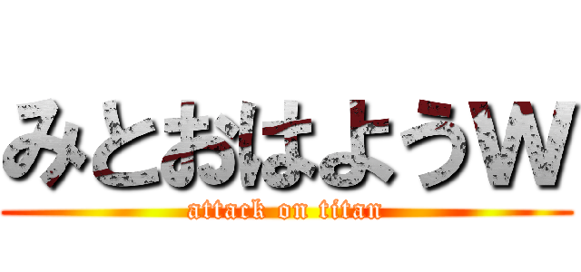 みとおはようｗ (attack on titan)