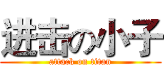 进击の小子 (attack on titan)