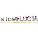 ａｉｃｅ♥ＬＵＣＩＡ (I ♡ve LUCIA)