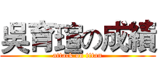 吳育瑄の成績 (attack on titan)