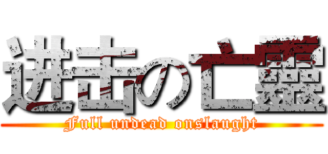 进击の亡靈 (Full undead onslaught)