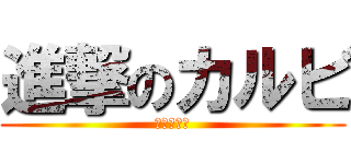 進撃のカルビ (ツイ減なう)