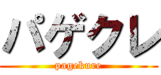 パゲクレ (pagekure)