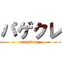 パゲクレ (pagekure)