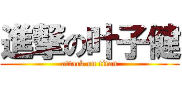 進撃の叶子健 (attack on titan)