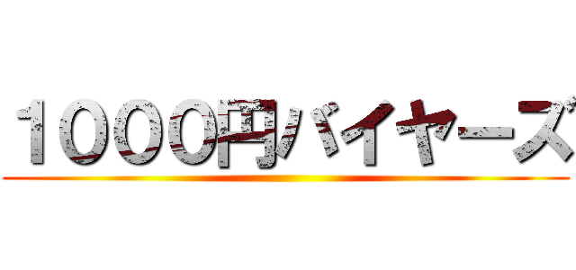 １０００円バイヤーズ ()