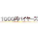１０００円バイヤーズ ()