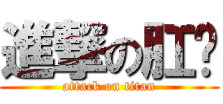 進撃の肛咘 (attack on titan)