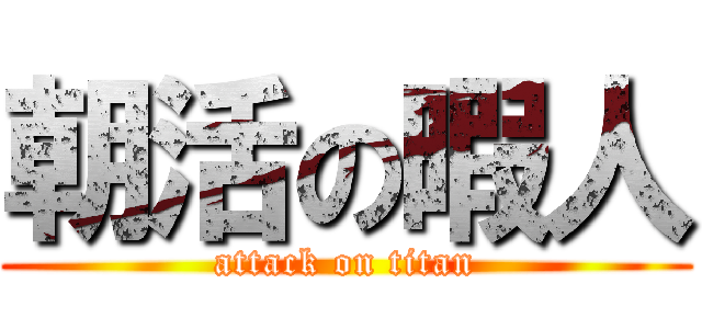 朝活の暇人 (attack on titan)