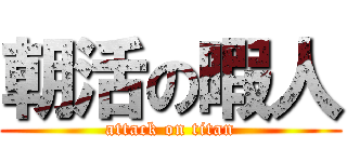 朝活の暇人 (attack on titan)