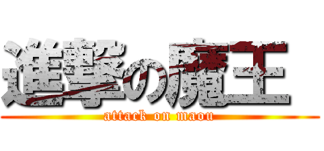 進撃の魔王  (attack on maou)