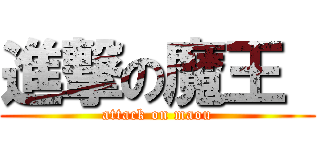 進撃の魔王  (attack on maou)