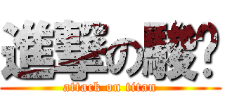 進撃の駿榤 (attack on titan)