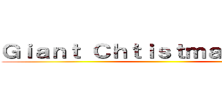 Ｇｉａｎｔ Ｃｈｔｉｓｔｍａｓ ｃａｋｅ ()