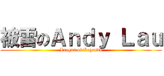 被雷のＡｎｄｙ Ｌａｕ (League of Legends)