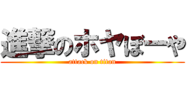 進撃のホヤぼーや (attack on titan)