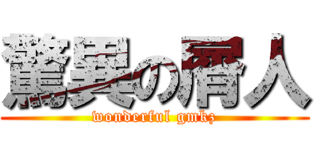 驚異の屑人 (wonderful gmkz)