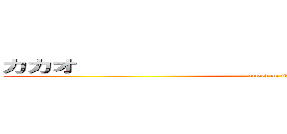 カカオ                         ストーリー (attack on titan)