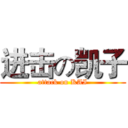 进击の凯子 (attack on KAI)