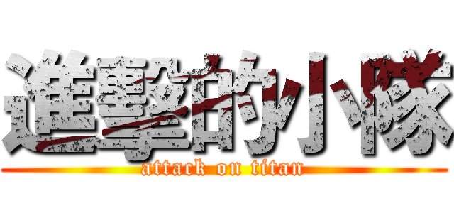 進擊的小隊 (attack on titan)