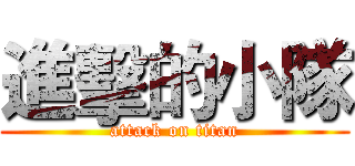 進擊的小隊 (attack on titan)