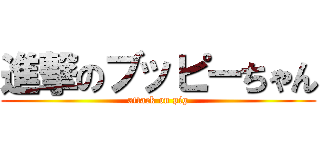 進撃のブッピーちゃん (attack on pig)