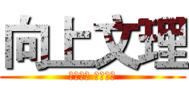 向上文理 (決戰指考 榜首傳統)