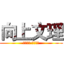 向上文理 (決戰指考 榜首傳統)