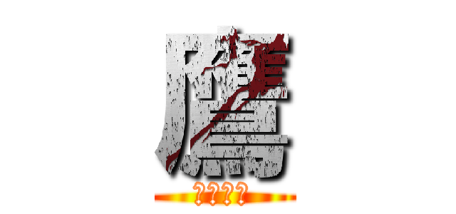 鷹 (イーグル)