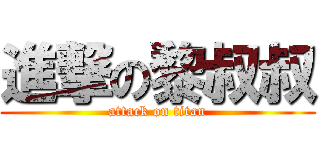 進撃の黎叔叔 (attack on titan)