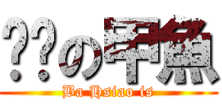 雞搿の甲魚 (Ba Hsiao is)