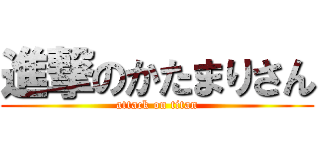 進撃のかたまりさん (attack on titan)