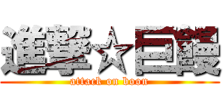進撃☆巨饅 (attack on boon)