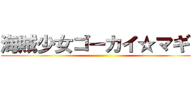 海賊少女ゴーカイ☆マギカ ()