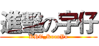 進擊の宇仔 (KHT_KuanYu)