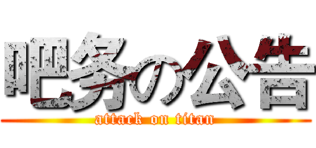 吧务の公告 (attack on titan)
