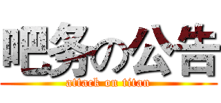 吧务の公告 (attack on titan)