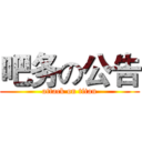 吧务の公告 (attack on titan)
