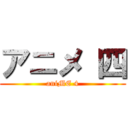 アニメ 四 (aniME 4)