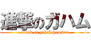 進撃のガハム (attack on gahahahamster)