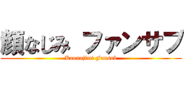 顔なじみ ファンサブ (Kaonajimi Fansub)