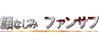 顔なじみ ファンサブ (Kaonajimi Fansub)