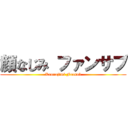 顔なじみ ファンサブ (Kaonajimi Fansub)