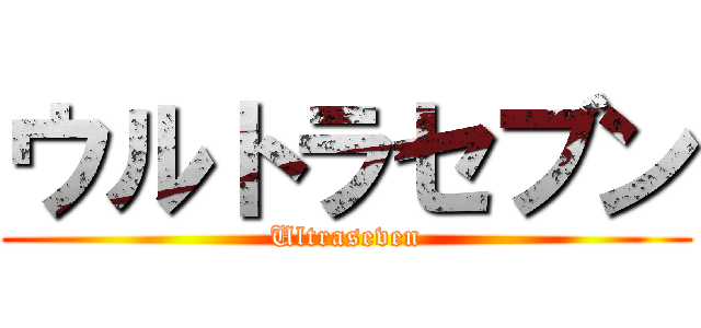 ウルトラセブン (Ultraseven)