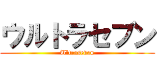 ウルトラセブン (Ultraseven)
