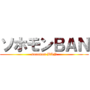 ソホモンＢＡＮ (soromon BAN)