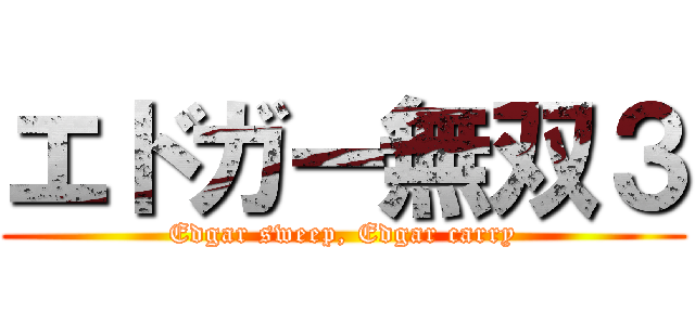 エドガー無双３ (Edgar sweep, Edgar carry)