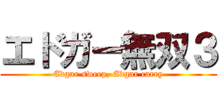 エドガー無双３ (Edgar sweep, Edgar carry)