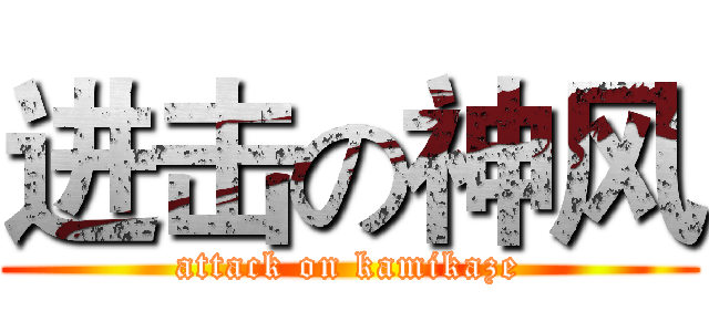 进击の神风 (attack on kamikaze)