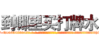 到哪里买打牌水 (到哪里买打牌水【电-话151x68344x817-Q1065427042元-吉-药-业】我们做的是长期生意,靠的是老客户长期支持 到哪里买打牌水在发表了一篇http://sngk.net/Uy6PRk

参考消息网我们做的是长期生意,靠的是老客户长期支持也许我们早该意识到，就连鲍勃·霍斯金斯（金球奖戏剧类电影男主角 
)